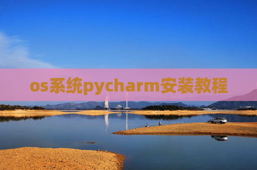 os系统pycharm安装教程 os系统pycharm安装教程